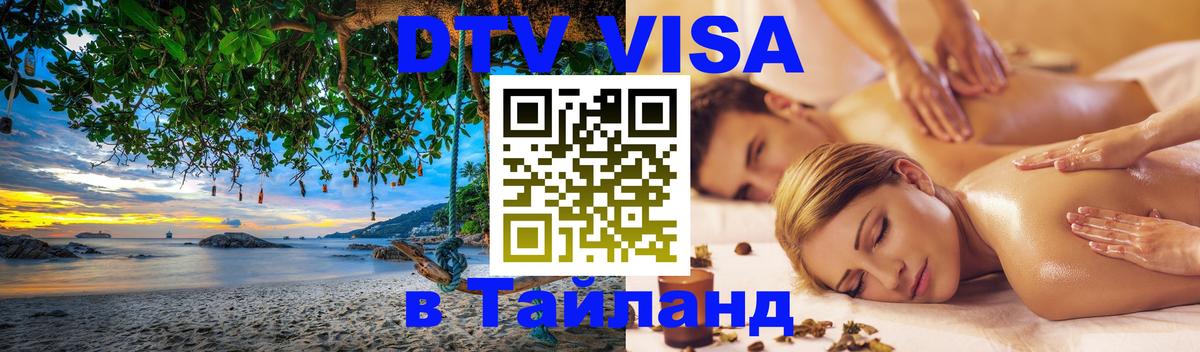 Оформить DTV визу в Тайланд 