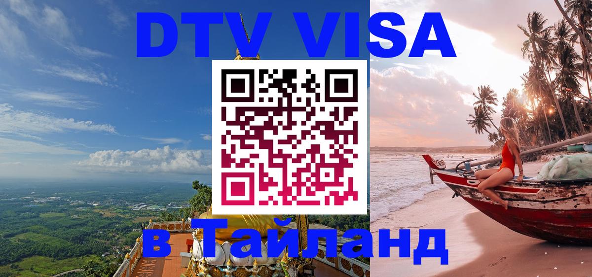 DTV Visa Thailand — прайс и условия, виза без дополнительных документов - Йошкар-Ола 