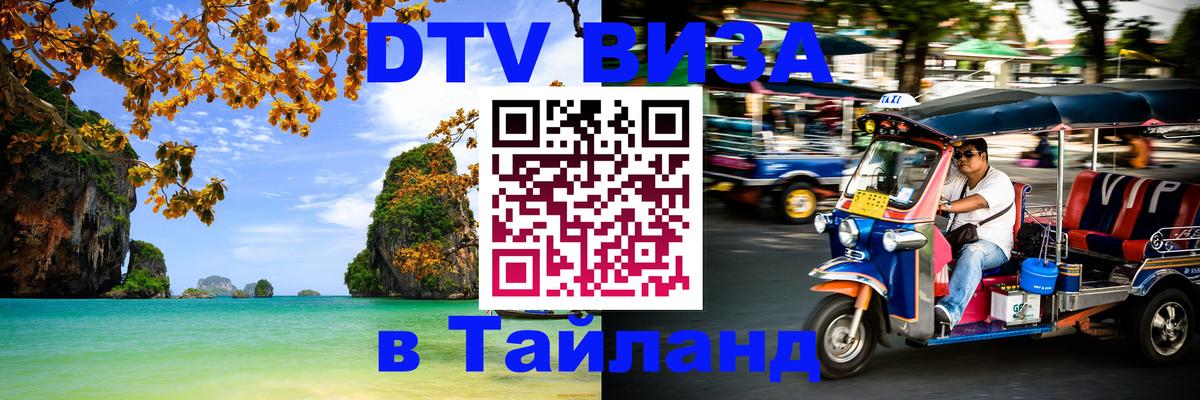 Visa ДТВ Тайланд помощь 